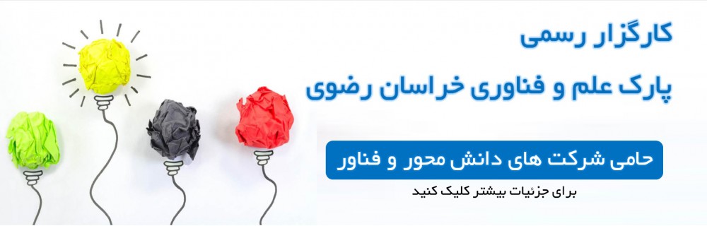 کارگزار رسمی پارک علم و فناوری خراسان رضوی ?>