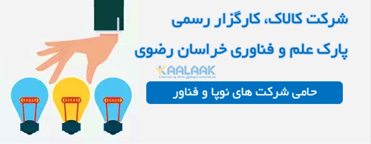 شرکت کالاک کارگزار پارک علم و فناوری خراسان رضوی